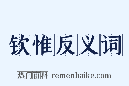 钦惟反义词是什么意思的图片